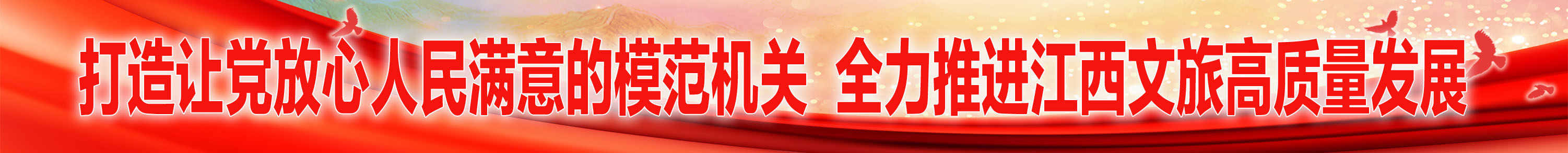 打造讓黨放心人民滿意的模范機關 全力推進江西...